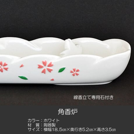 角香炉 長香炉019 ホワイト さくら模様入り せともの 陶器製 創価学会用仏具 コーロ 線香立て専用石付き お線香用 SGI SOKA