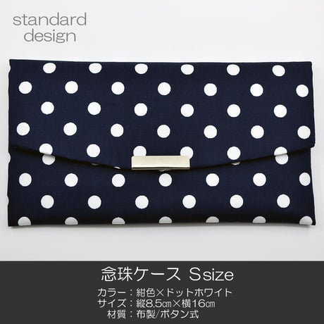 念珠ケース Ｓサイズ 創価学会数珠ケース 数珠袋 069 紺色×ドットホワイト 水玉 ネイビー 布製 創価学会用 SGI SOKA