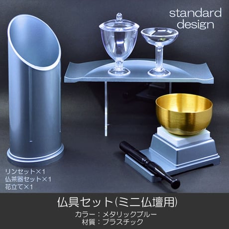 仏具セット 009 メタリックブルー 創価学会用仏具 プラスチック製 ミニ仏壇用 SGI SOKA
