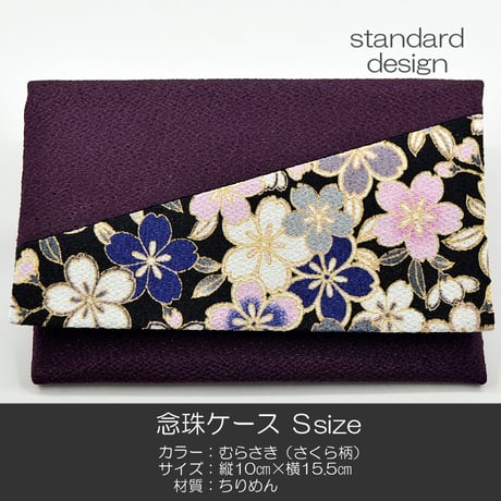 念珠ケース Ｓサイズ 創価学会数珠ケース 数珠袋 157 むらさき さくら柄 黒地 ちりめん 創価学会用 SGI SOKA