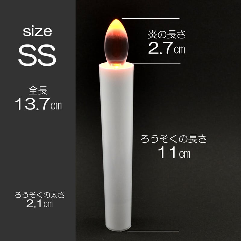 LED電池ろうそく 005 SSサイズ 2本タイプ 電池式ローソク