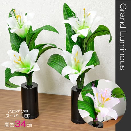 グランドルミナス 07 リリー 高さ３４ｃｍ ＬＥＤ コードレスタイプ 電池式 盆提灯 盆ちょうちん 灯篭 造花