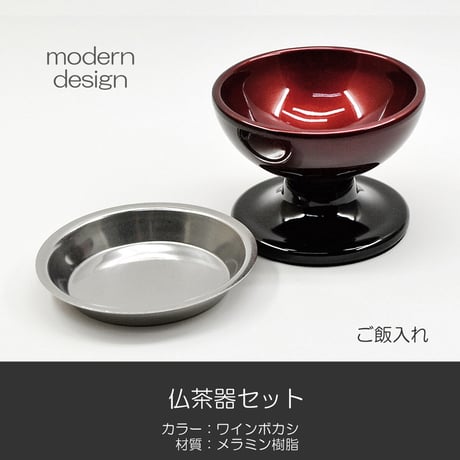 仏器 茶器 セット 071 ワインボカシ エンジ 黒 メラミン樹脂 メタリック塗装 創価学会用仏具 ご飯入れ お水入れ 茶碗 SGI SOKA