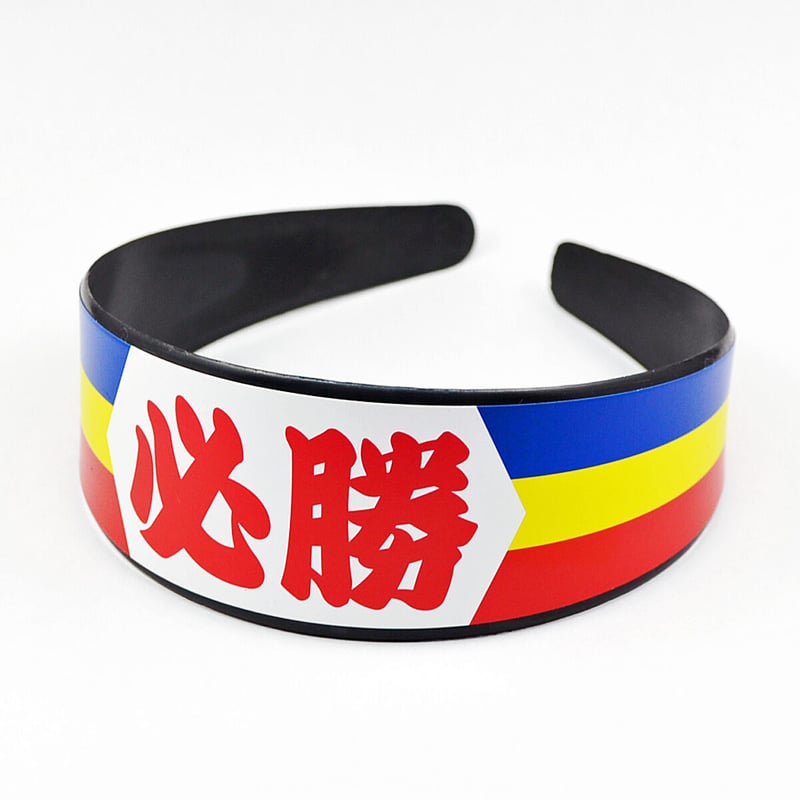 必勝カチューシャ 三色 010 創価学会グッズ 応援グッズ SGI SOKA