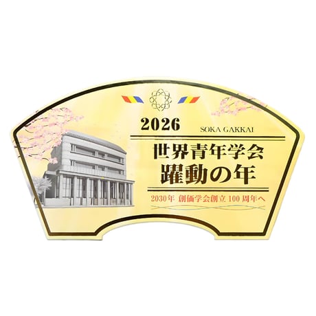 ２０２６テーマスタンド「世界青年学会 躍動の年」【Ｍサイズ】087 ゴールド ピンク 令和８年 創価学会テーマスタンド 年間テーマ 盾
