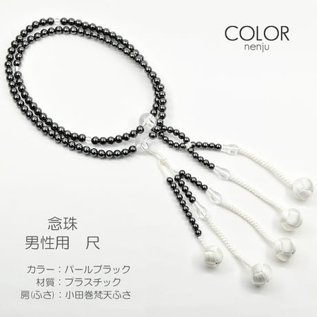 男性用 紳士用数珠 念珠 カラフル念珠 プラスチック製 尺 020 パールブラック 絹ふさ 小田巻梵天ふさ 創価学会用 SGI SOKA