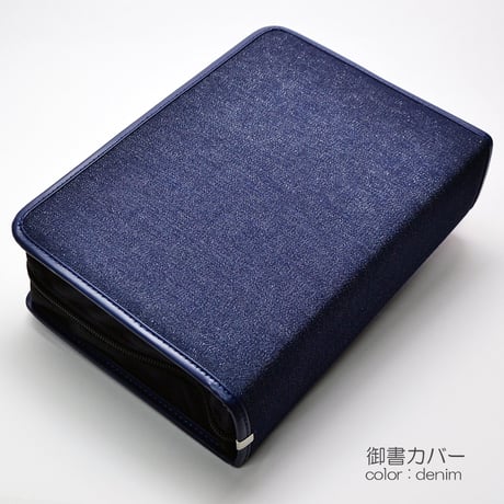 新版タイプ御書カバー【送料無料】NEW 128 デニム生地 創価学会用 布張り 日蓮大聖人御書全集 新版 ケース 2021年新版御書
