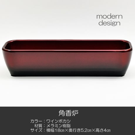角香炉 長香炉 031 ワインボカシ エンジ 黒 創価学会用仏具 メラミン樹脂 メタリック塗装 コーロ 香炉灰付き お線香用 SGI SOKA