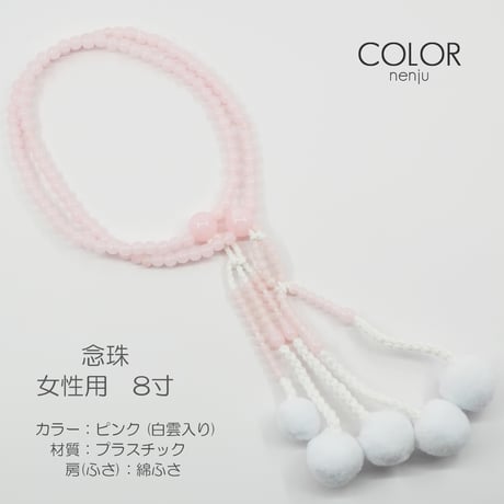 女性用 婦人用 念珠 数珠 カラフル念珠 プラスチック製 8寸 115 ピンク 白雲入り 創価学会用 SGI SOKA