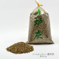 香炉灰 027 アク あく 灰 金灰