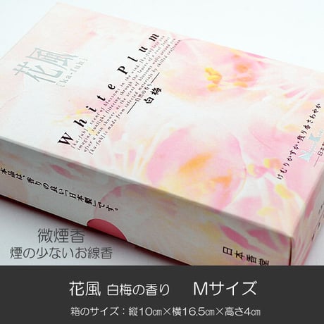お線香 039 花風 白梅の香り Ｍサイズ 微煙香