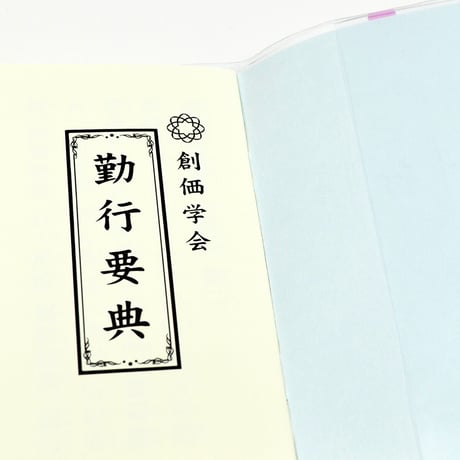 創価学会カバー付き経本 036 サイズ小 桜ピンク クリア 創価学会勤行要典 ピンク アイボリー ブルー ブック型 SGI SOKA
