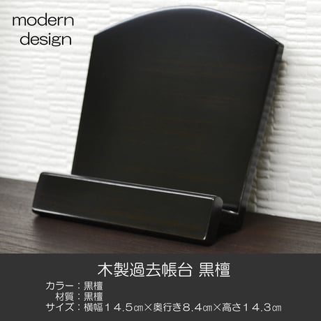 木製過去帳台 031 新型見台 木製仏具 低い足 コンパクト モダンデザイン 黒檀
