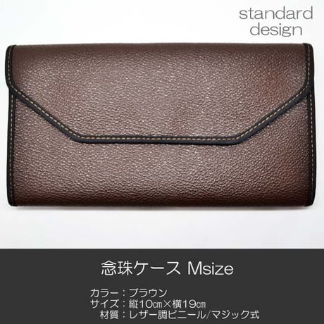 念珠ケース Ｍサイズ 創価学会数珠ケース 数珠袋 002 ブラウン 創価学会用 SGI SOKA