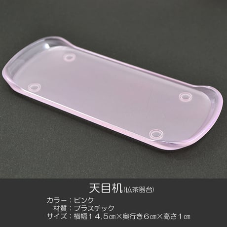 天目机 017 ピンク プラスチック製 創価学会用仏具 天目台 仏茶器台 SGI SOKA