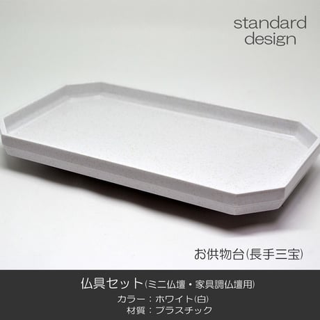 仏具セット 016 ホワイト 白 １０点セット プラスチック製 ミニ仏壇 家具調仏壇用 創価学会用仏具 SGI SOKA