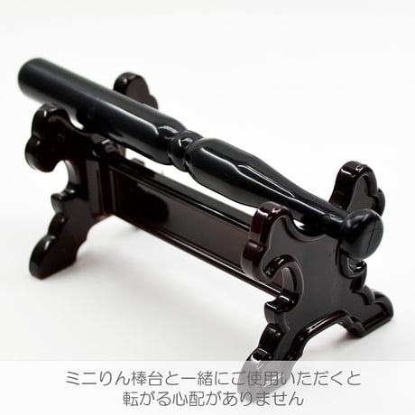 プラスチックリン棒 017 長さ１１.７cm 太さ１.１cm プラスチック製 ブラック 黒 コンパクトリン用 仏具