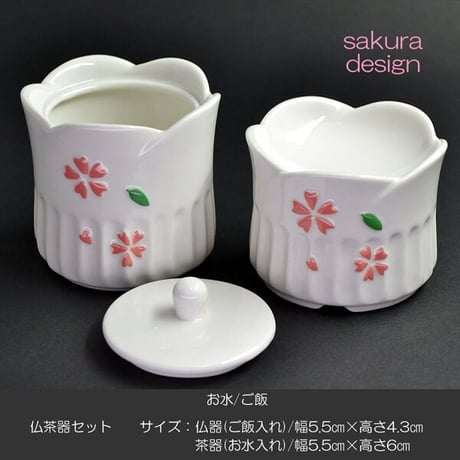 仏器 茶器 セット 055 ホワイト さくら模様入り せともの 陶器製 創価学会用仏具 ご飯入れ お水入れ 茶碗 仏茶器 SGI SOKA