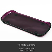 天目机 018 ワインレッド プラスチック製 創価学会用仏具 天目台 仏茶器台 SGI SOKA