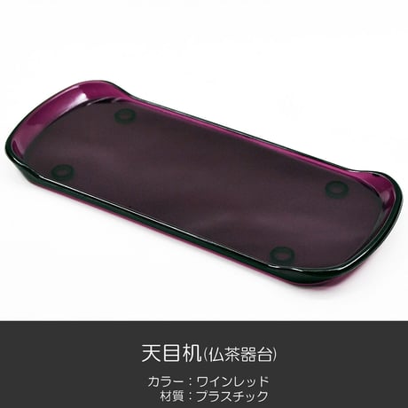 天目机 018 ワインレッド プラスチック製 創価学会用仏具 天目台 仏茶器台 SGI SOKA