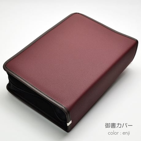 NEW 新版タイプ御書カバー【送料無料】103 レザー調 エンジ 創価学会用 フェイクレザー 日蓮大聖人御書全集 新版 ケース 2021年新版御書