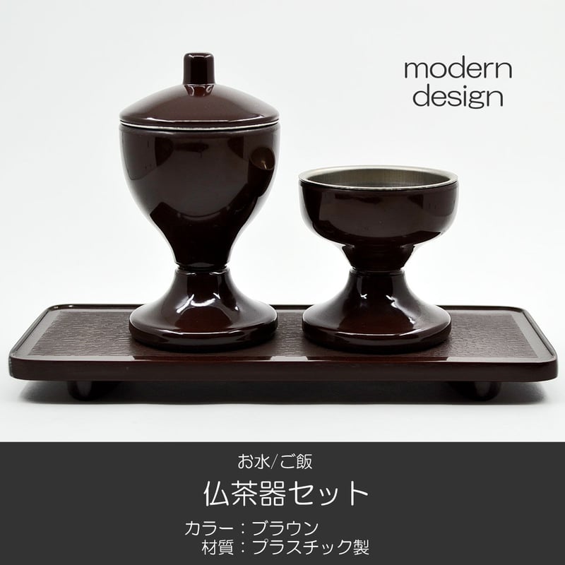 台付きプラスチック仏茶器セット 045 ブラウン 茶 創価学会用仏具 ご飯