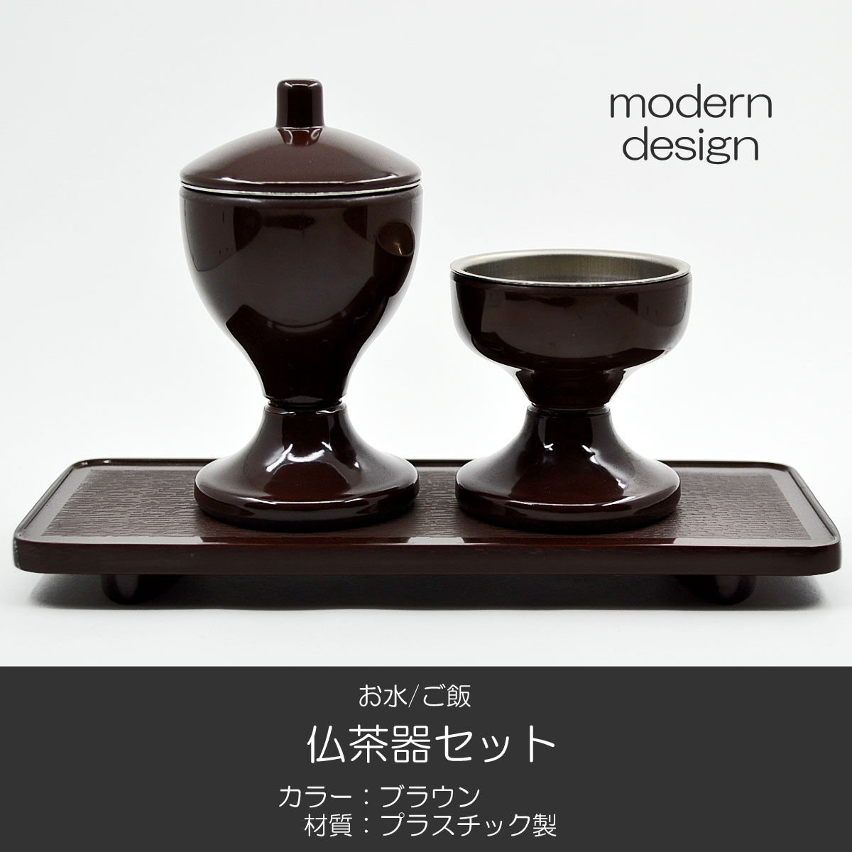 台付きプラスチック仏茶器セット 045 ブラウン 茶 創価学会用仏具 ご飯