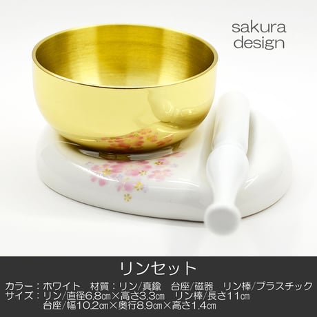 リンセット 2.3寸 067 ホワイト 桜模様 磁器製 せともの ミニ仏壇用 仏具 りんセット コンパクトリンセット