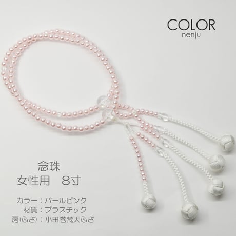 女性用 婦人用数珠 念珠 カラフル念珠 プラスチック製 8寸 061 ピンクパール 小田巻梵天ふさ 創価学会用 SGI SOKA