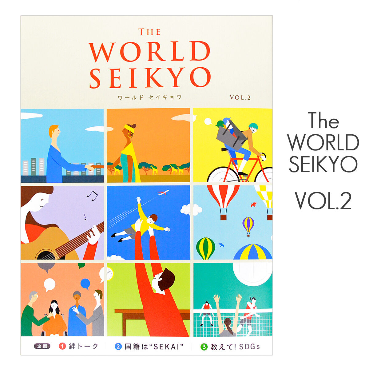 ワールドセイキョウ VOL.2 2022年1月20日発売 The WORLD SEIKYO ワールドセイキョウ VOL.2 2022年1月20日発売 The WORLD SEIKYO