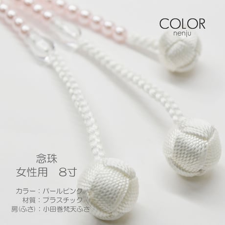 女性用 婦人用数珠 念珠 カラフル念珠 プラスチック製 8寸 061 ピンクパール 小田巻梵天ふさ 創価学会用 SGI SOKA