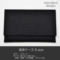 念珠ケース Ｓサイズ 数珠ケース 数珠袋 164 ブラック 黒 つむぎ 紬 マジックタイプ 創価学会用 SGI SOKA