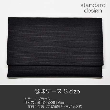 念珠ケース Ｓサイズ 数珠ケース 数珠袋 164 ブラック 黒 つむぎ 紬 マジックタイプ 創価学会用 SGI SOKA