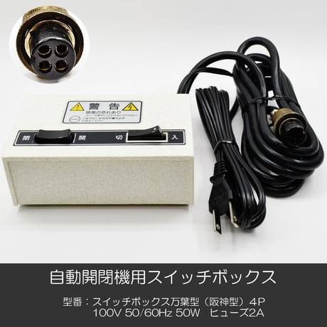 自動開閉機用スイッチボックス 004 万葉型 阪神型 4P 電動仏壇 自動仏壇 スイッチＢＯＸ 100V 50Hｚ 60Hｚ 50W ヒューズ2A お仏壇用 創価学会お仏壇