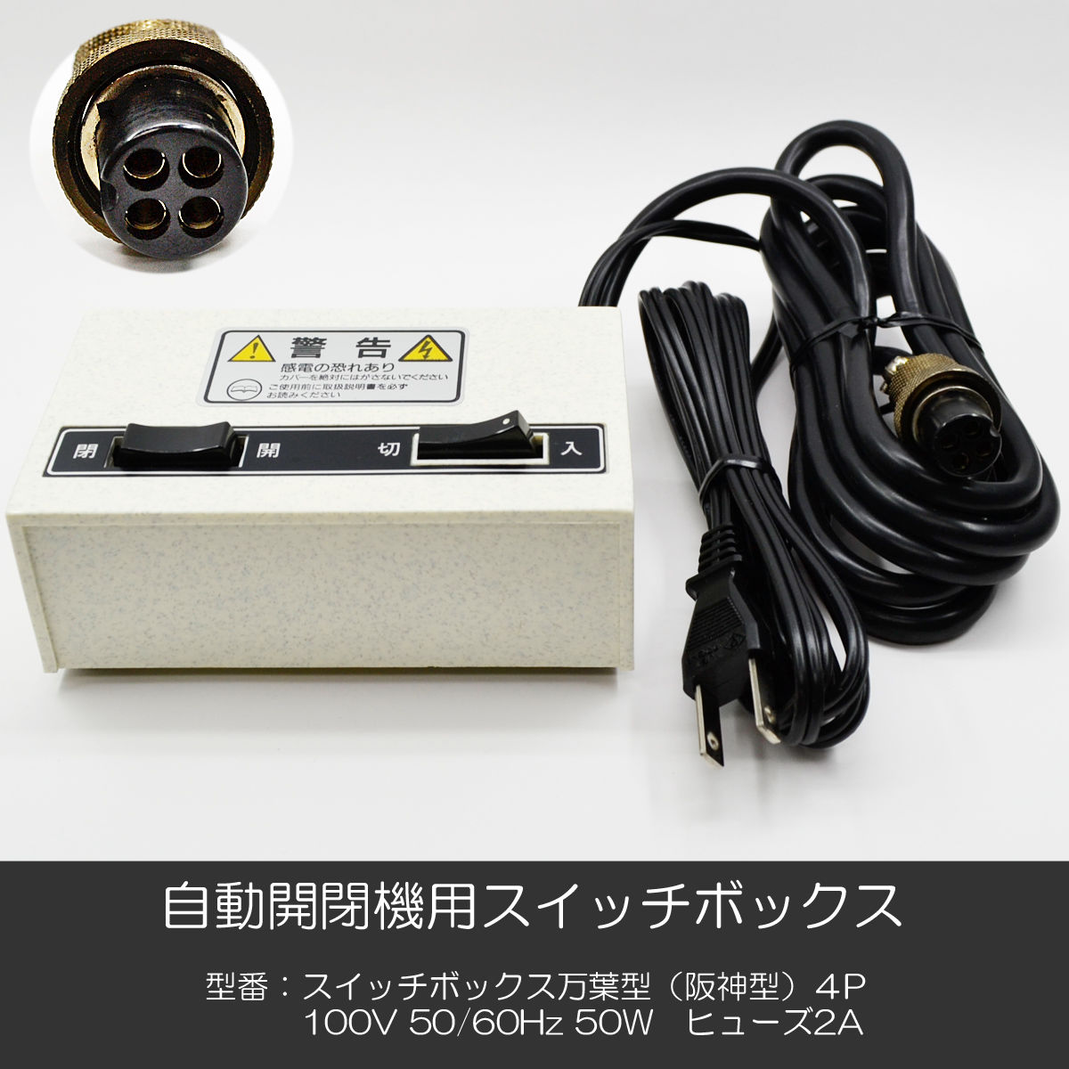 エアサス　機械式4スイッチ スイッチボックス 自動開閉機用スイッチボックス 004 万葉型 阪神型 4P 電動仏壇 自動