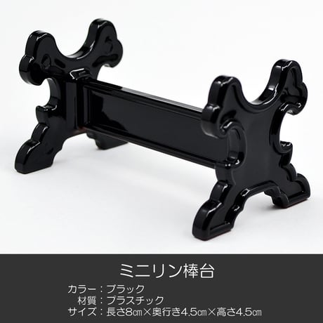 ミニリン棒台 01 ブラック プラスチック製 仏具