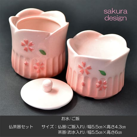 仏器 茶器 セット 054 ピンク さくら模様入り せともの 陶器製 創価学会用仏具 ご飯入れ お水入れ 茶碗 仏茶器 SGI SOKA