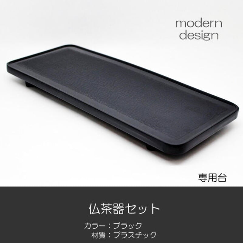 台付き プラスチック 仏茶器セット 038 ブラック 黒 創価学会用仏具