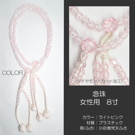女性用 婦人用数珠 念珠 カラフル念珠 プラスチック製 8寸 052 ライトピンク 小田巻梵天ふさ 創価学会用 SGI SOKA
