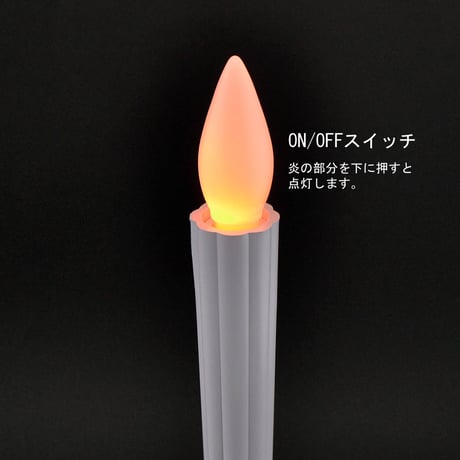 ＬＥＤ電池ろうそく 008 Ｌサイズ ２本タイプ 全長22.5cm 電池式ローソク ロウソク ろーそく お仏壇用