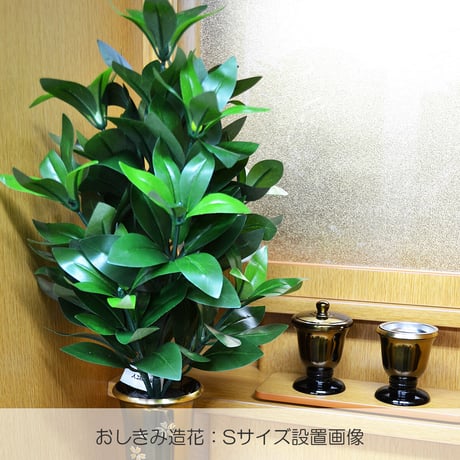 おしきみ造花 安定ゴム Sサイズ ２個セット 輪っか グラつき防止アイテム 創価学会用 人工しきみ 造花 樒 シキミ しきび SGI SOKA