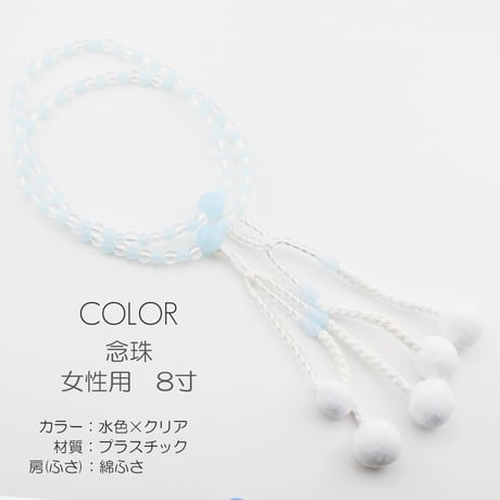 女性用 婦人用数珠 念珠 カラフル念珠 プラスチック製 8寸 018 水色×クリア 創価学会用 SGI SOKA
