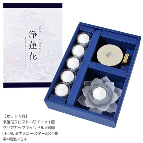 浄蓮花セット 蓮LEDキャンドル 001 フロストホワイト くもりガラス 電池式 コードレス ろうそく ローソク ろーそく キャンドル