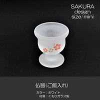 仏器 ご飯入れ 066 ホワイト くもりガラス製 桜模様入り ミニ 創価学会用仏具 SGI SOKA
