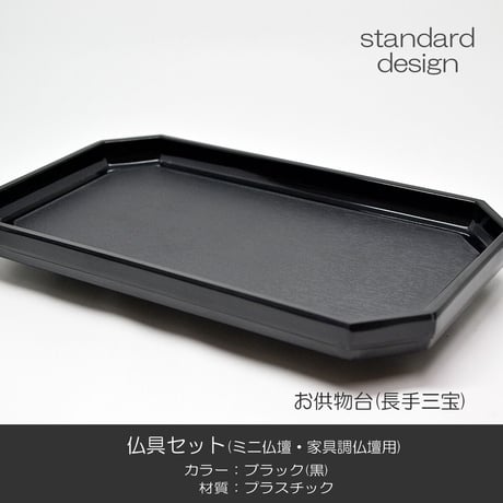 仏具セット 015 ブラック 黒 １０点セット プラスチック製 ミニ仏壇 家具調仏壇用 創価学会用仏具 SGI SOKA