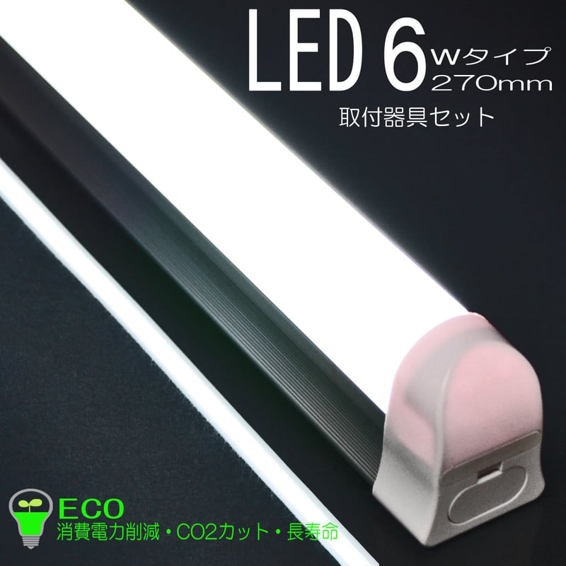 LED6wタイプ 270mm 取付器具セット 02 ECO 省エネ 消費電力
