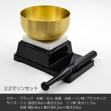 リンセット 2.2寸 040 ブラック 黒 ミニ仏壇用 仏具 りんセット コンパクトリンセット