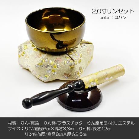 colorリンセット 2.0寸 062 コハク 桜柄りん座布団 ミニ仏壇用 仏具 りんセット コンパクトリンセット