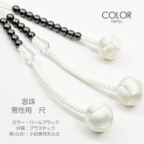 男性用 紳士用数珠 念珠 カラフル念珠 プラスチック製 尺 020 パールブラック 絹ふさ 小田巻梵天ふさ 創価学会用 SGI SOKA