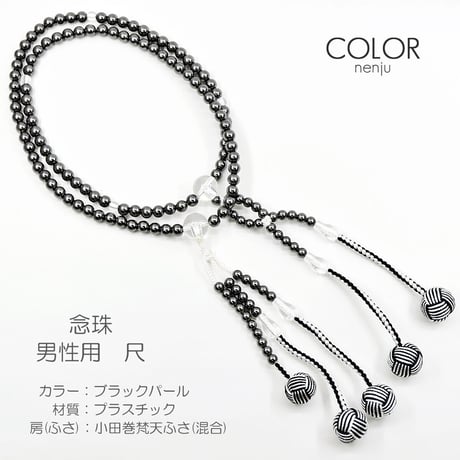 男性用 紳士用数珠 念珠 カラフル念珠 プラスチック製 尺 021 パールブラック 小田巻梵天ふさ 混合  創価学会用 SGI SOKA